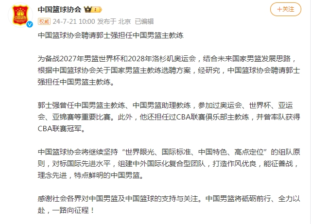 中国篮协正式任命郭士强为中国男篮主教练，着