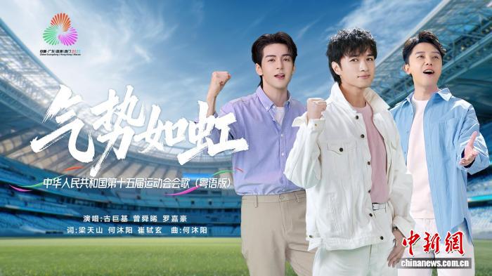 十五运会粤语版会歌气势如虹正式上线用情感与