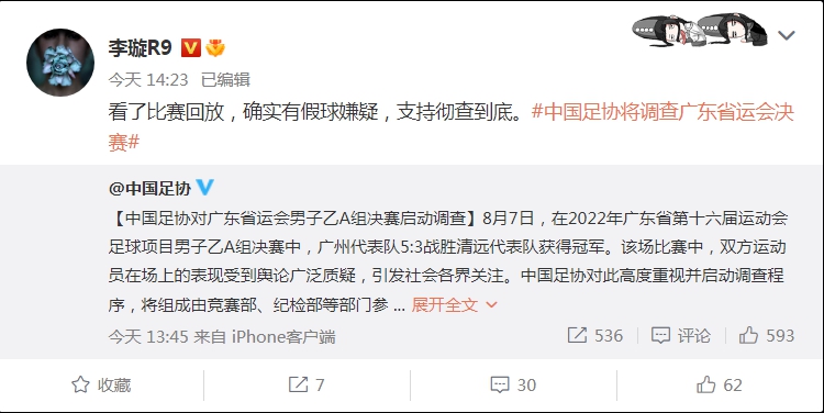 广东省运会决赛疑似假球引发热搜：区域级赛事