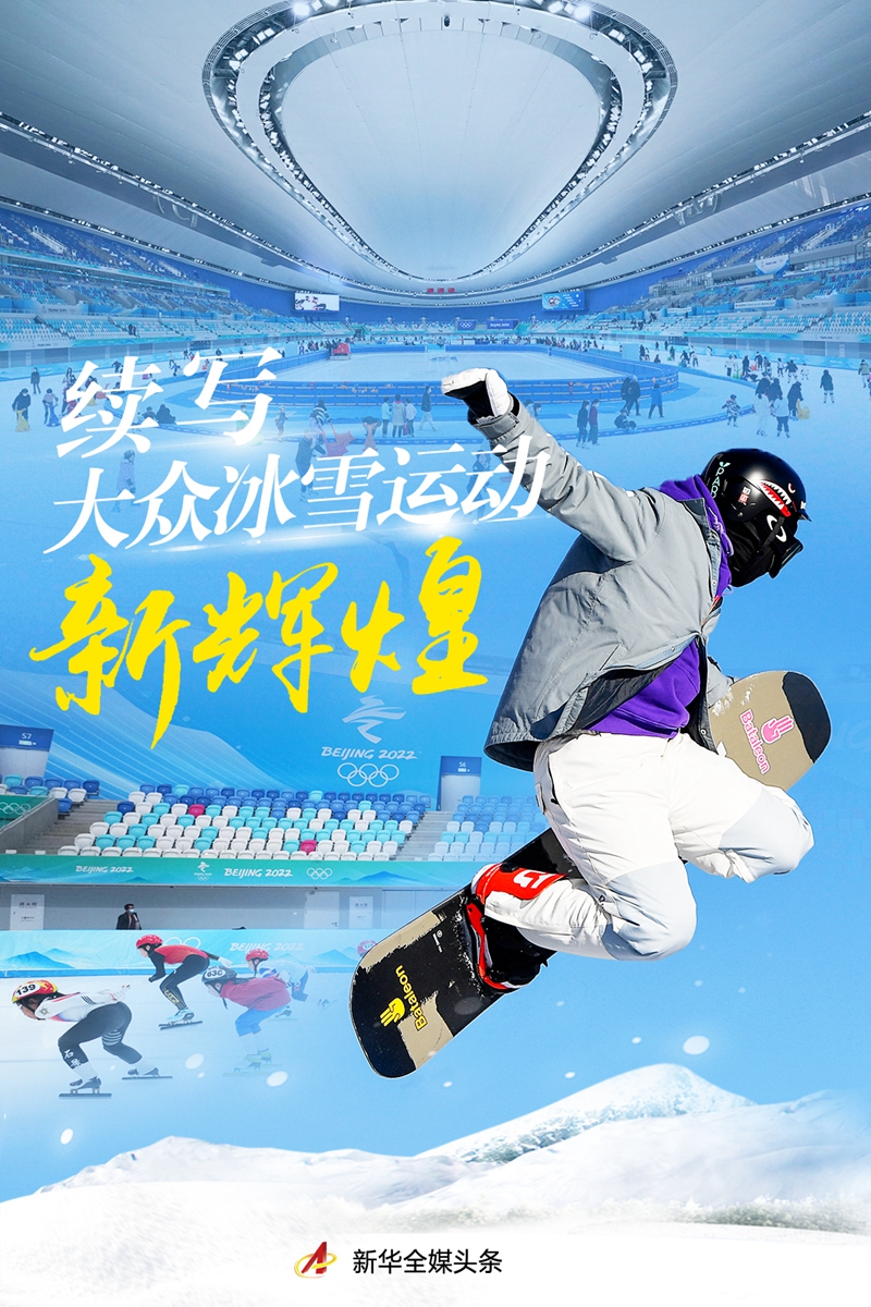 三亿人参与冰雪运动一年后 中国冰雪热潮持续升