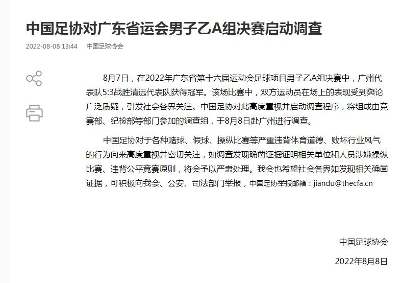广东省运会足球决赛引争议 中国足协启动调查程