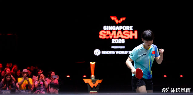 孙颖莎新加坡大满贯卫冕 成为乒坛首位五冠王
